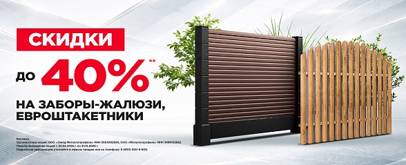 Скидки до 40% на заборы жалюзи и евроштакетники