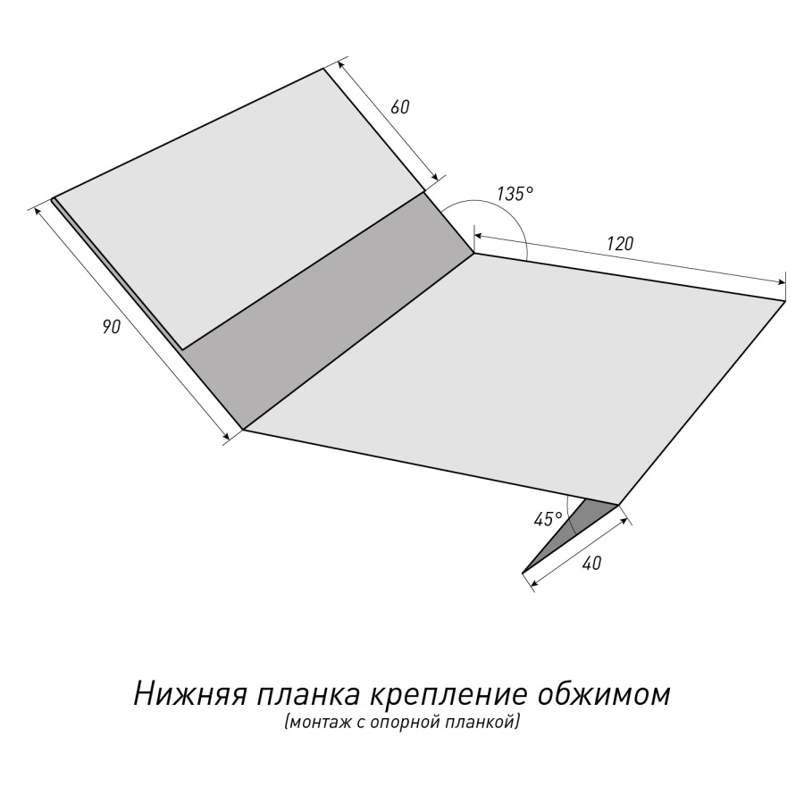 Нижняя планка крепление обжимом (монтаж с опорной планкой)Топ Фальц